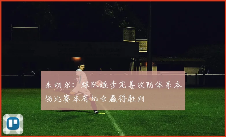 米切尔：球队逐步完善攻防体系本场比赛本有机会赢得胜利