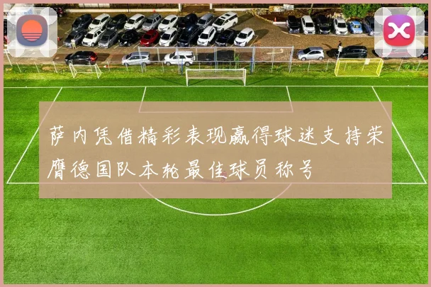 萨内凭借精彩表现赢得球迷支持荣膺德国队本轮最佳球员称号