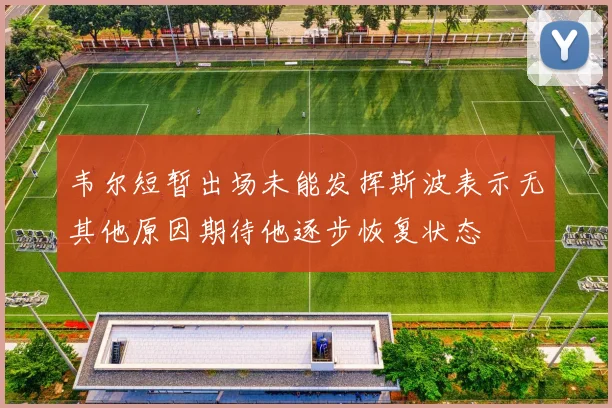 韦尔短暂出场未能发挥斯波表示无其他原因期待他逐步恢复状态
