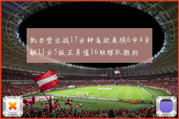 凯尔登出战17分钟高效表现6中4贡献11分5板正负值16助球队胜利