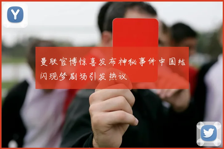 曼联官博惊喜发布神秘事件中国结闪现梦剧场引发热议
