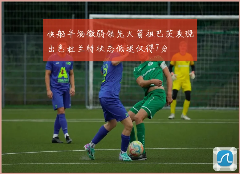 快船半场微弱领先火箭祖巴茨表现出色杜兰特状态低迷仅得7分