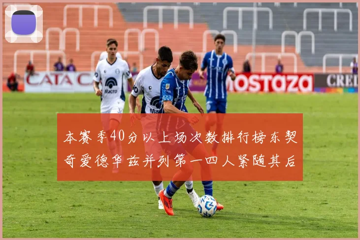 本赛季40分以上场次数排行榜东契奇爱德华兹并列第一四人紧随其后