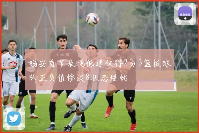 锡安首节表现低迷仅得2分3篮板球队正负值惨淡8状态堪忧