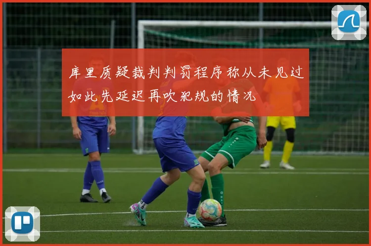 库里质疑裁判判罚程序称从未见过如此先延迟再吹犯规的情况