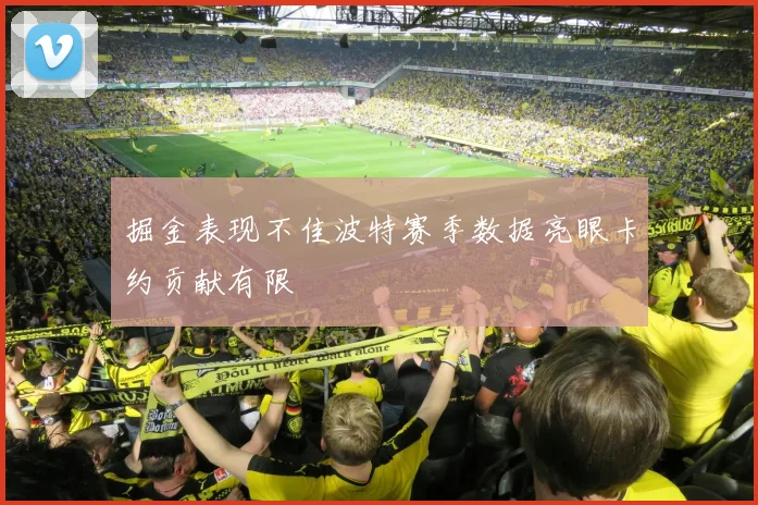 掘金表现不佳波特赛季数据亮眼卡约贡献有限