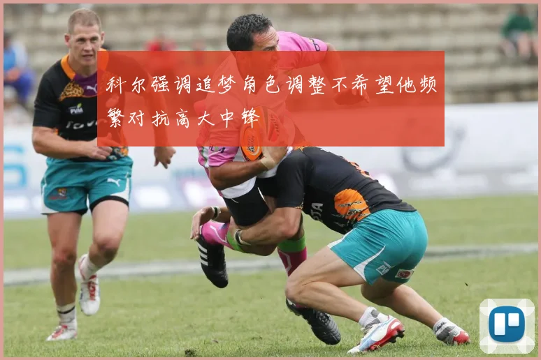 科尔强调追梦角色调整不希望他频繁对抗高大中锋