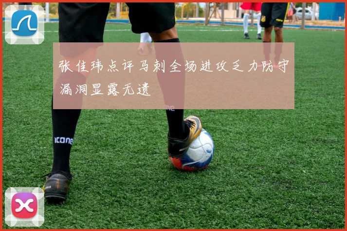 张佳玮点评马刺全场进攻乏力防守漏洞显露无遗