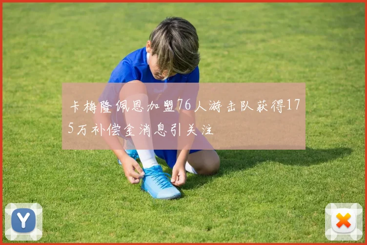 卡梅隆佩恩加盟76人游击队获得175万补偿金消息引关注