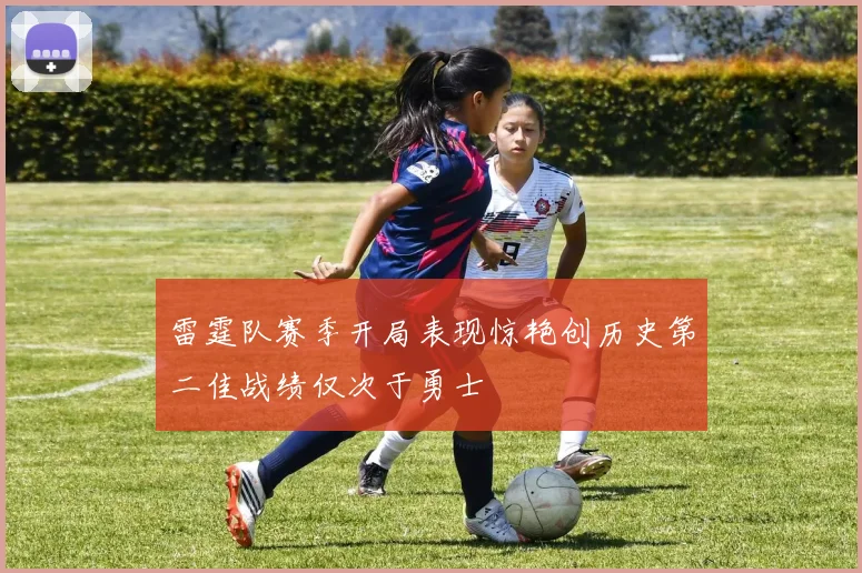 雷霆队赛季开局表现惊艳创历史第二佳战绩仅次于勇士