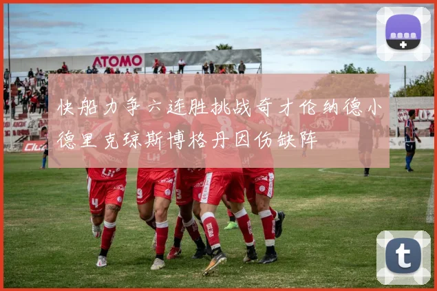 快船力争六连胜挑战奇才伦纳德小德里克琼斯博格丹因伤缺阵