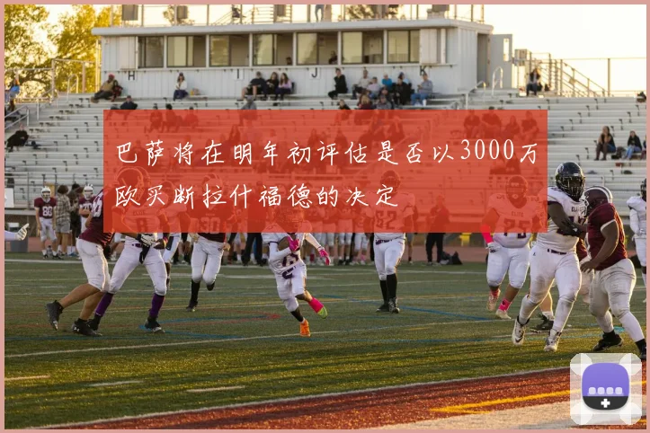 巴萨将在明年初评估是否以3000万欧买断拉什福德的决定