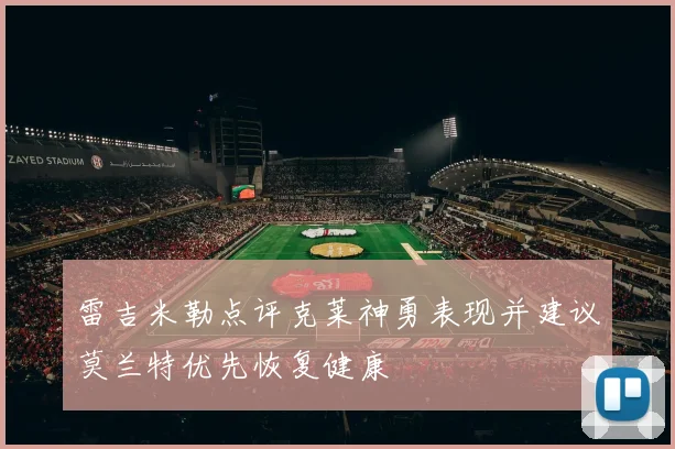 雷吉米勒点评克莱神勇表现并建议莫兰特优先恢复健康