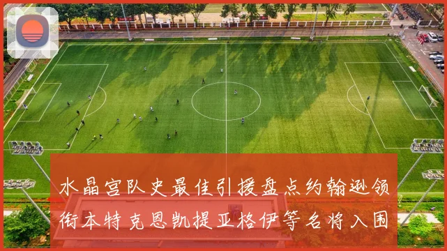 水晶宫队史最佳引援盘点约翰逊领衔本特克恩凯提亚格伊等名将入围