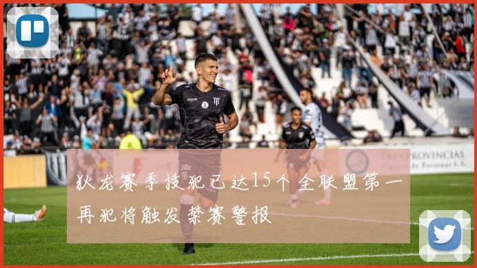 狄龙赛季技犯已达15个全联盟第一再犯将触发禁赛警报